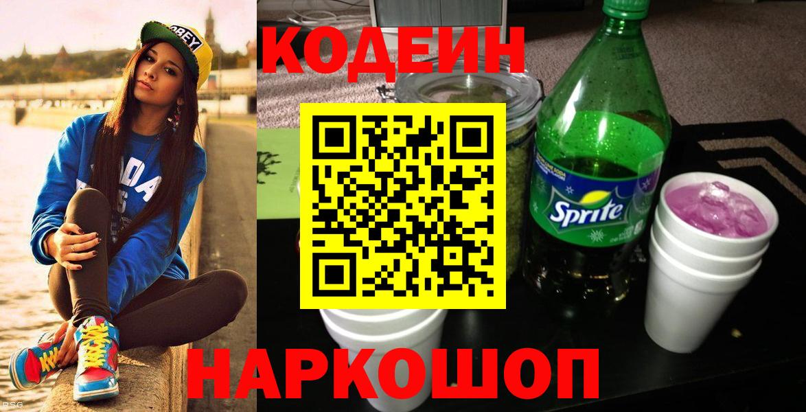 Кодеиновый сироп Lean напиток Lean (лин)  Кодеин напиток Lean (лин)  хочу наркоту  Шебекино  Вход с VPN 